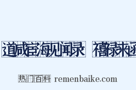 道咸宦海见闻录·禧禄来函是什么意思的图片